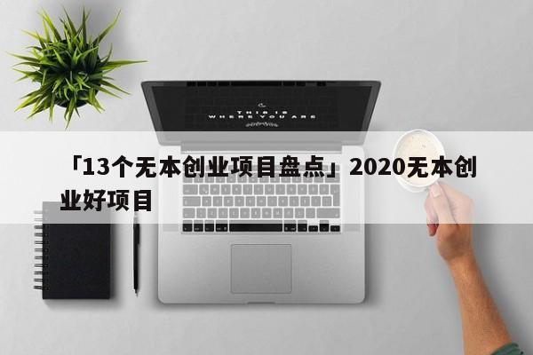 「13个无本创业项目盘点」2020无本创业好项目