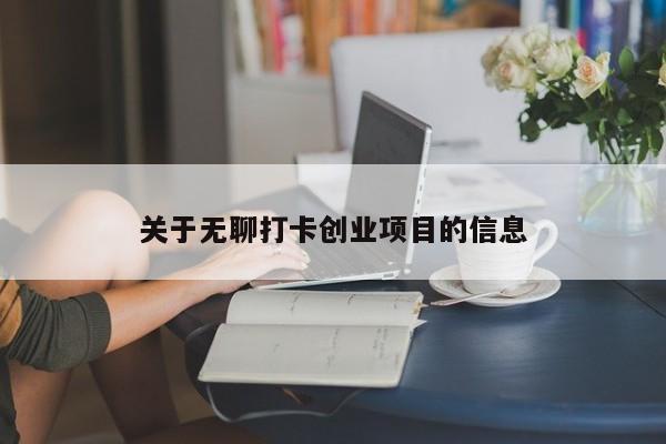 关于无聊打卡创业项目的信息