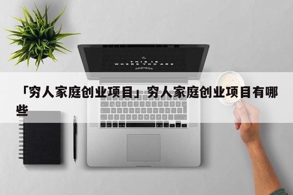 「穷人家庭创业项目」穷人家庭创业项目有哪些