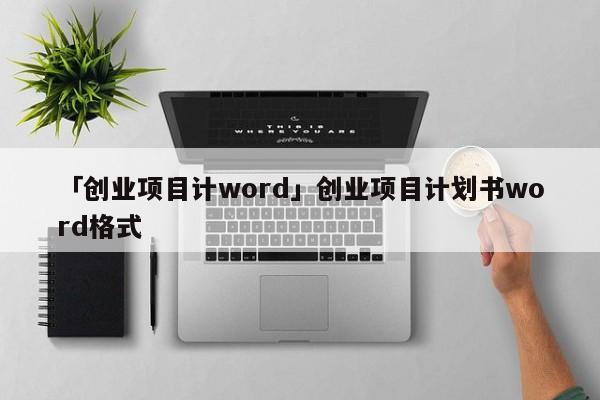 「创业项目计word」创业项目计划书word格式
