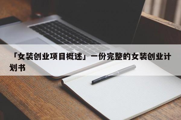 「女装创业项目概述」一份完整的女装创业计划书