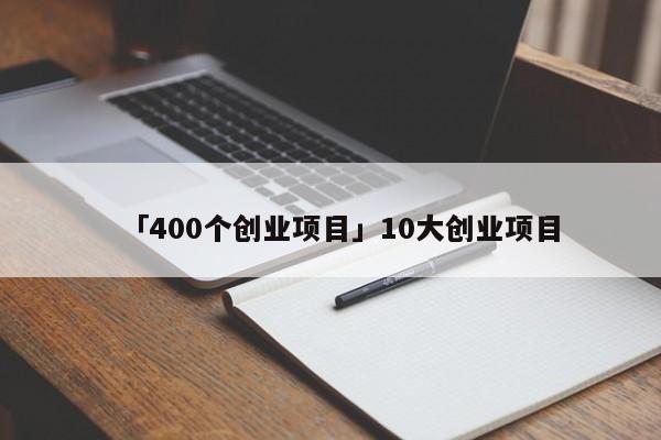 「400个创业项目」10大创业项目