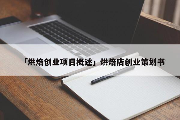 「烘焙创业项目概述」烘焙店创业策划书