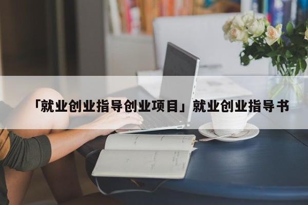 「就业创业指导创业项目」就业创业指导书
