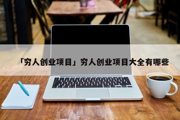 「穷人创业项目」穷人创业项目大全有哪些