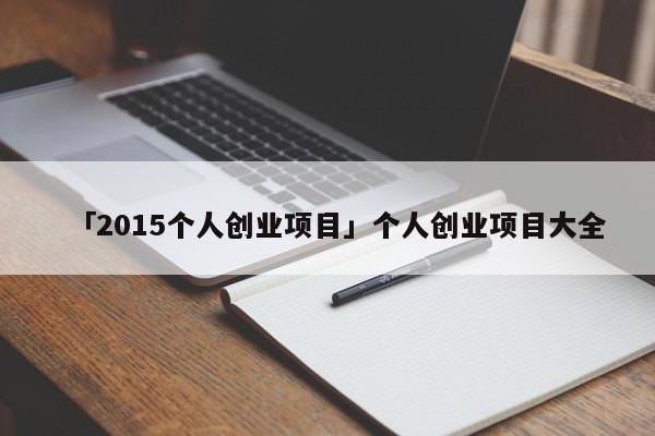 「2015个人创业项目」个人创业项目大全