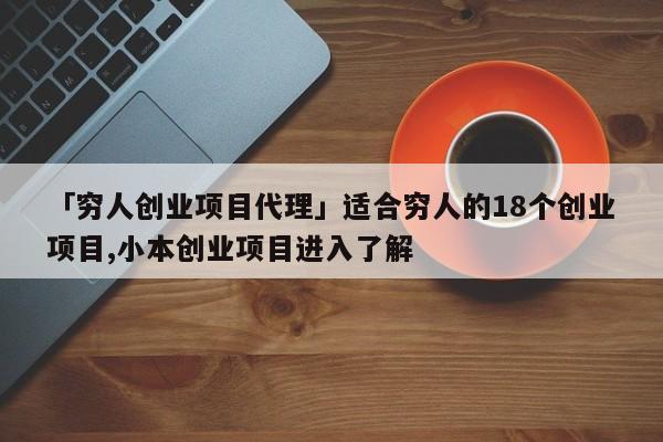 「穷人创业项目代理」适合穷人的18个创业项目,小本创业项目进入了解