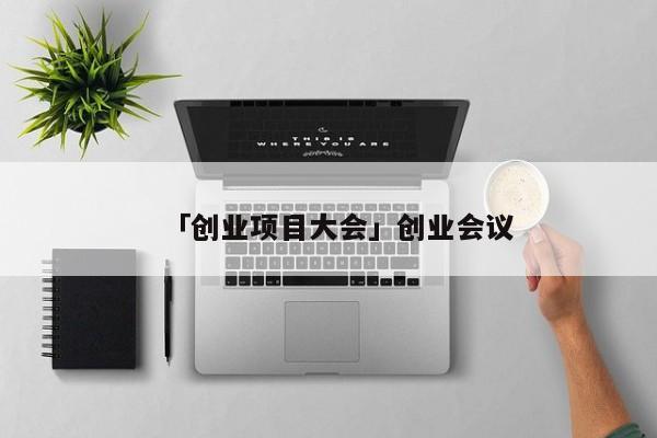 「创业项目大会」创业会议