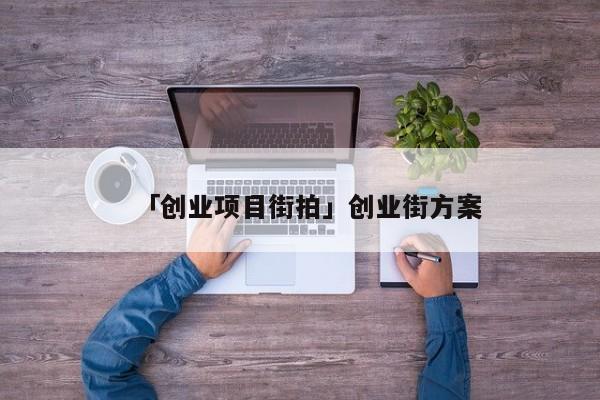 「创业项目街拍」创业街方案