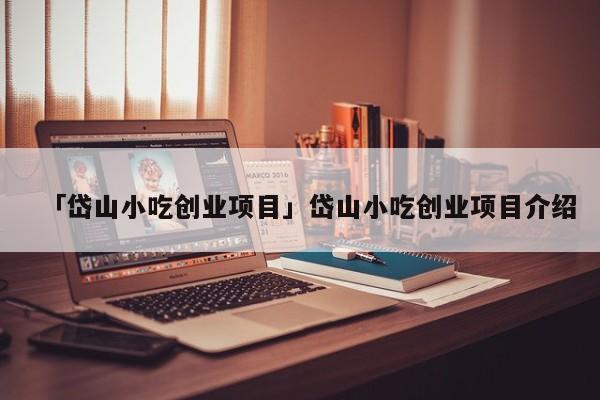 「岱山小吃创业项目」岱山小吃创业项目介绍